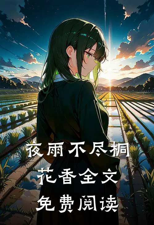 夜雨不尽桐花香全文免费阅读