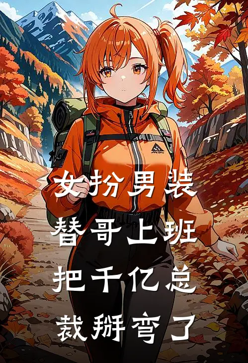 女扮男装替哥上班，把千亿总裁掰弯了
