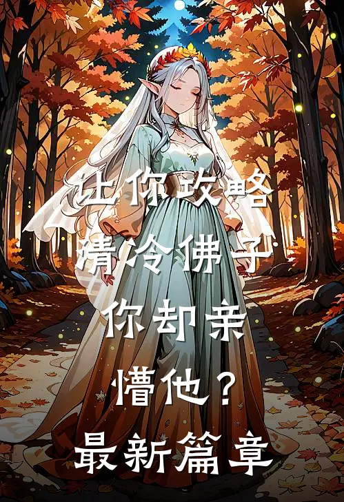 让你攻略清冷佛子，你却亲懵他？最新篇章