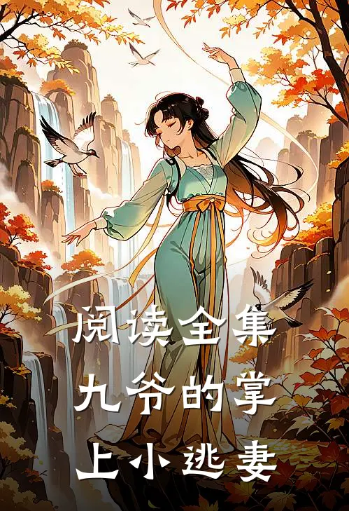 阅读全集九爷的掌上小逃妻
