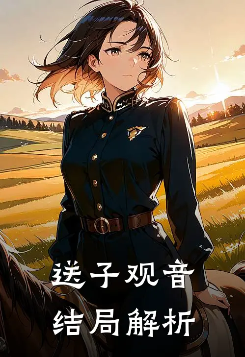送子观音结局解析