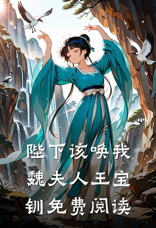 陛下该唤我魏夫人王宝钏免费阅读