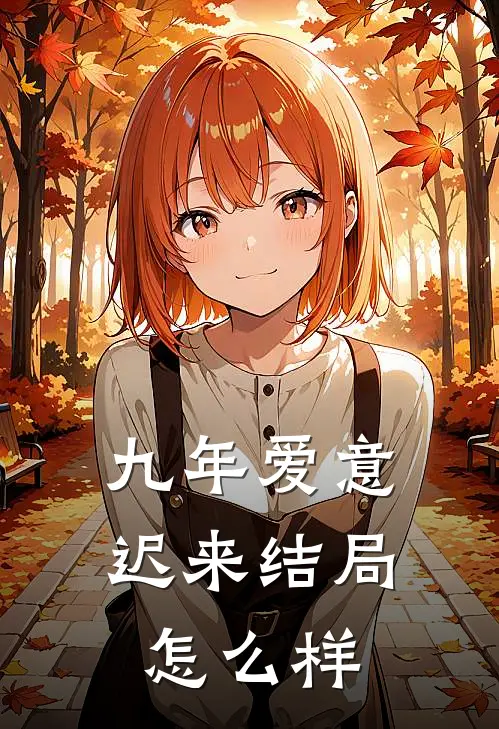 九年爱意迟来结局怎么样