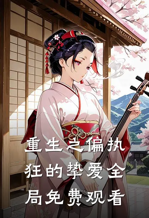 重生之偏执狂的挚爱全局免费观看