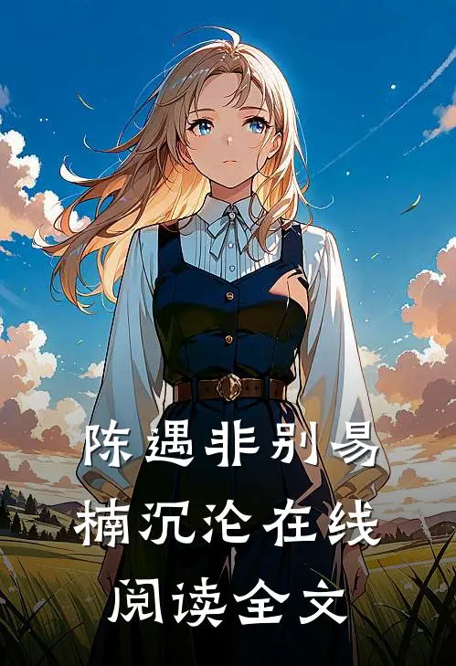 陈遇非别易楠沉沦在线阅读全文