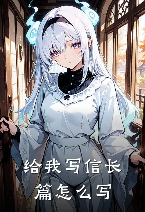 给我写信长篇怎么写