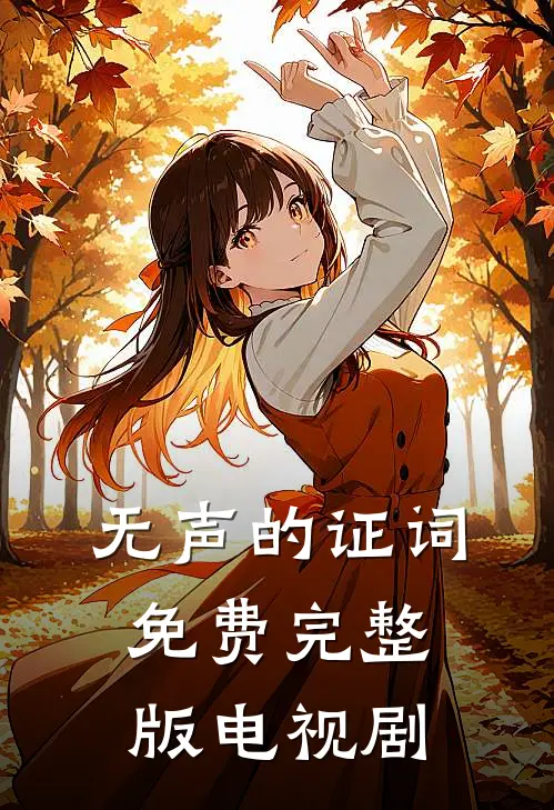 无声的证词免费完整版电视剧