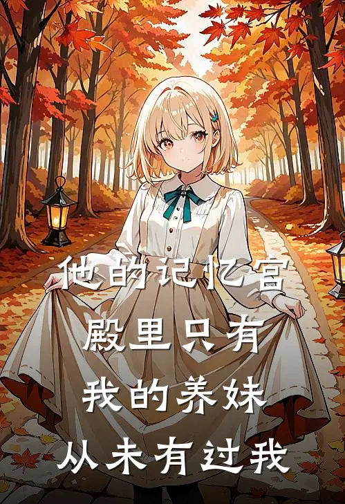 他的记忆宫殿里只有我的养妹，从未有过我