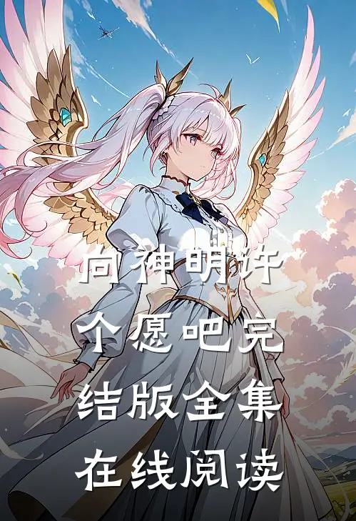 向神明许个愿吧完结版全集在线阅读