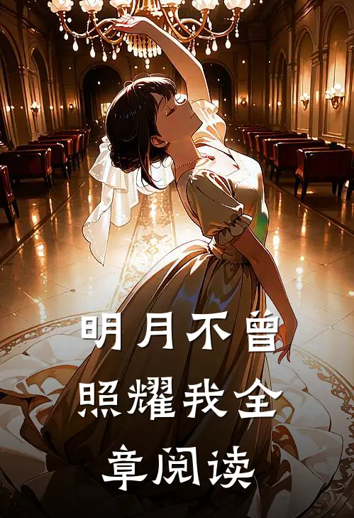 明月不曾照耀我全章阅读