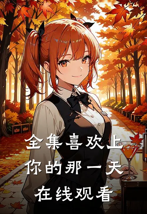 全集喜欢上你的那一天在线观看
