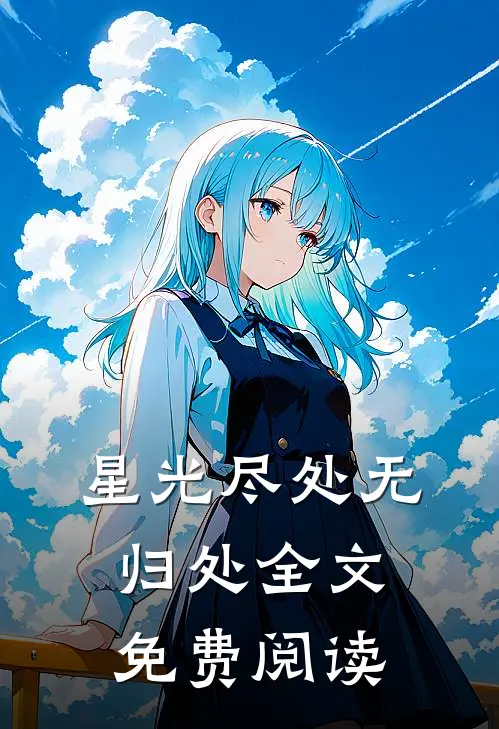 星光尽处无归处全文免费阅读
