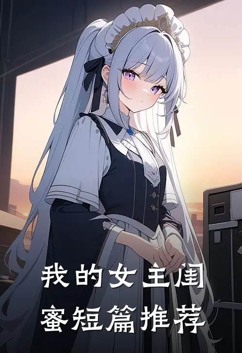 我的女主闺蜜短篇推荐
