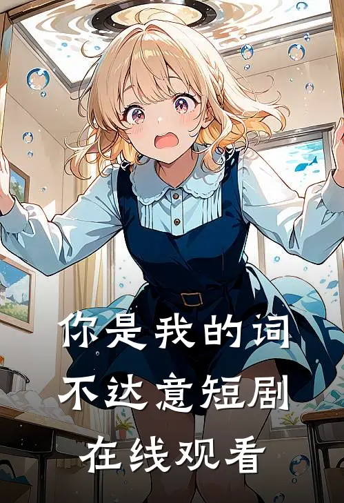 你是我的词不达意短剧在线观看