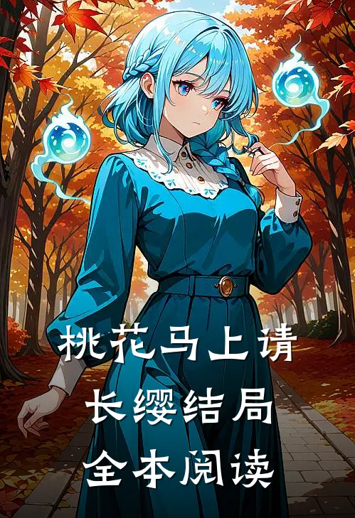 桃花马上请长缨结局全本阅读