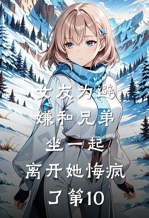 女友为避嫌和兄弟坐一起，离开她悔疯了第10