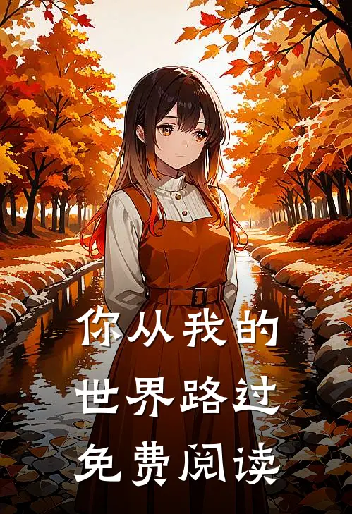 你从我的世界路过免费阅读