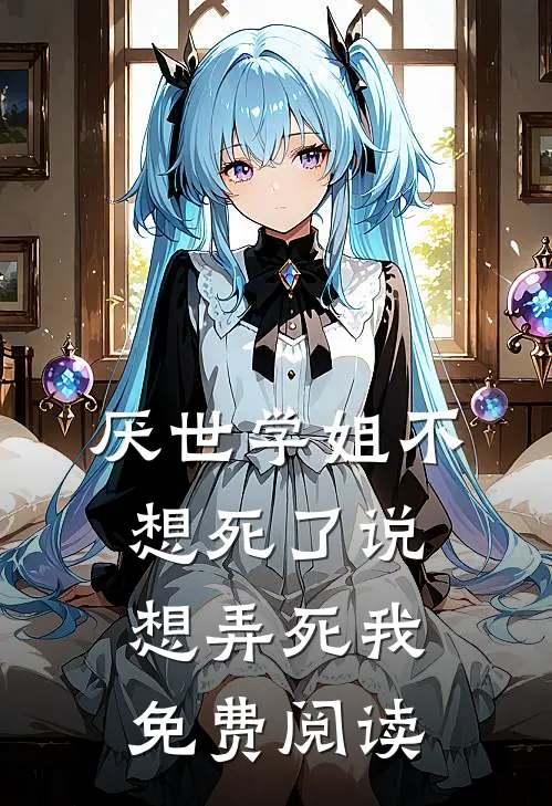 厌世学姐不想死了说想弄死我免费阅读