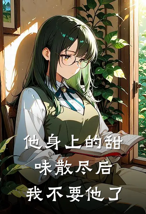 他身上的甜味散尽后，我不要他了