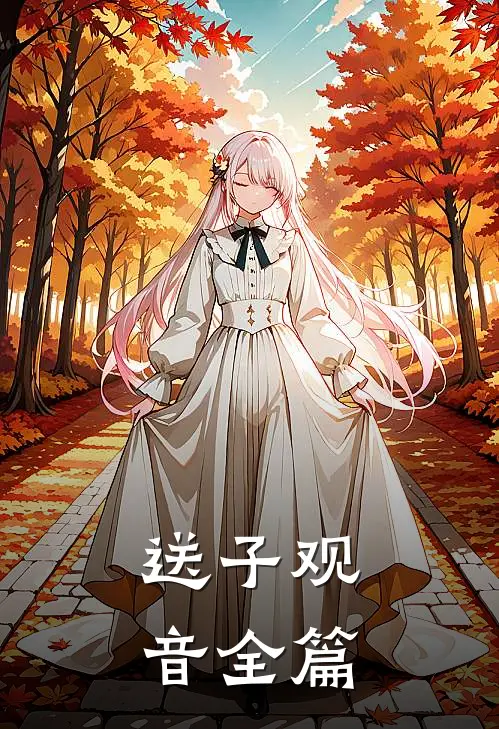 送子观音全篇