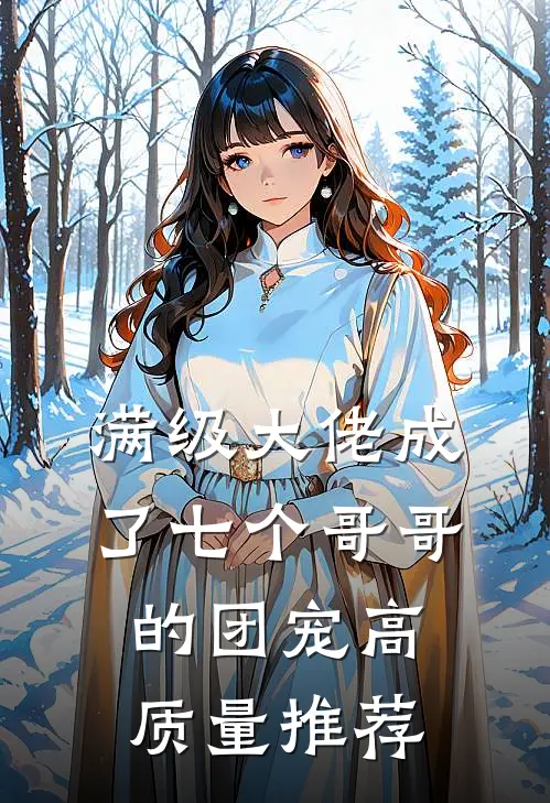 满级大佬成了七个哥哥的团宠高质量推荐