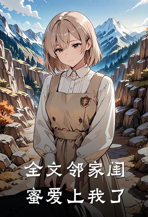 全文邻家闺蜜爱上我了