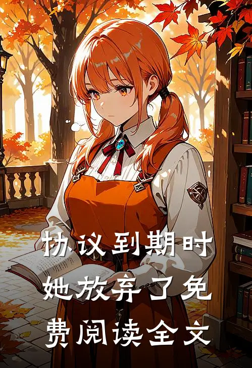 协议到期时，她放弃了免费阅读全文