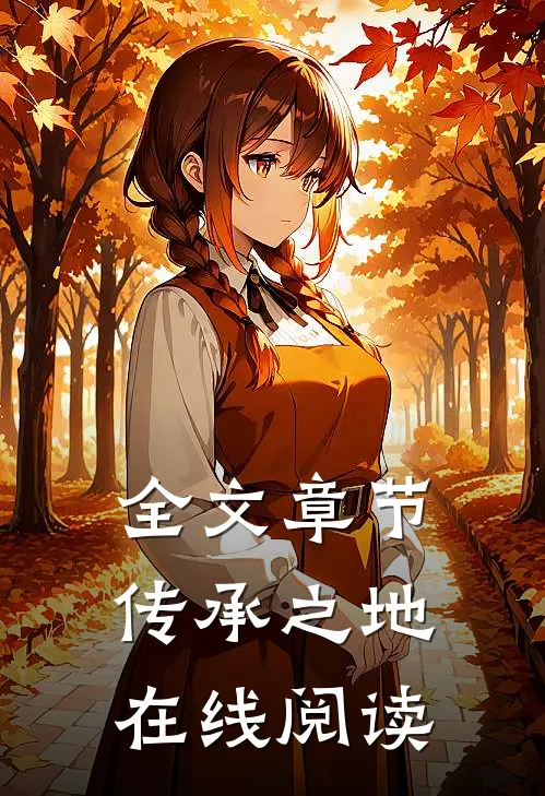 全文章节传承之地在线阅读