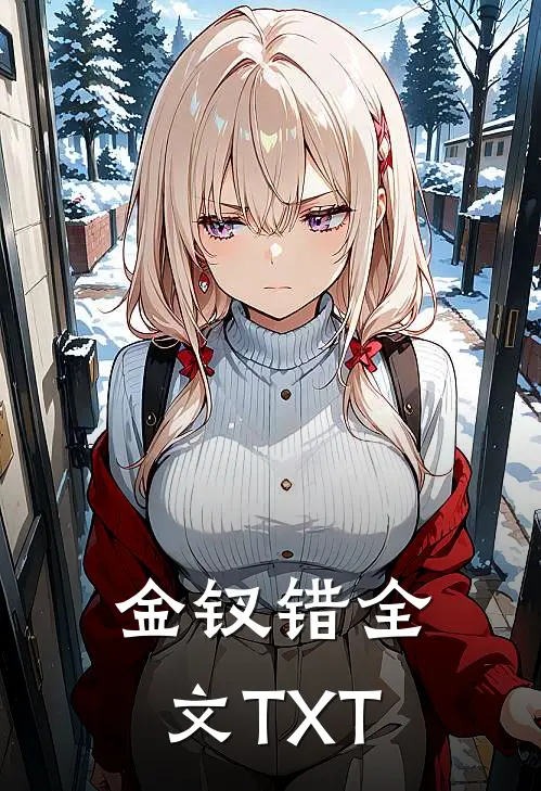 金钗错全文TXT