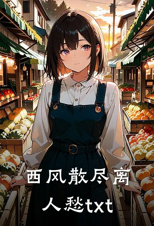 西风散尽离人愁txt