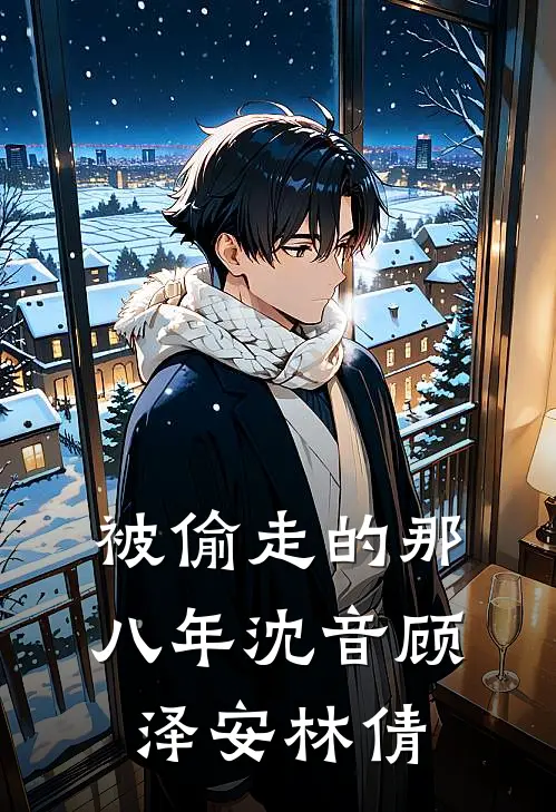 被偷走的那八年沈音顾泽安林倩