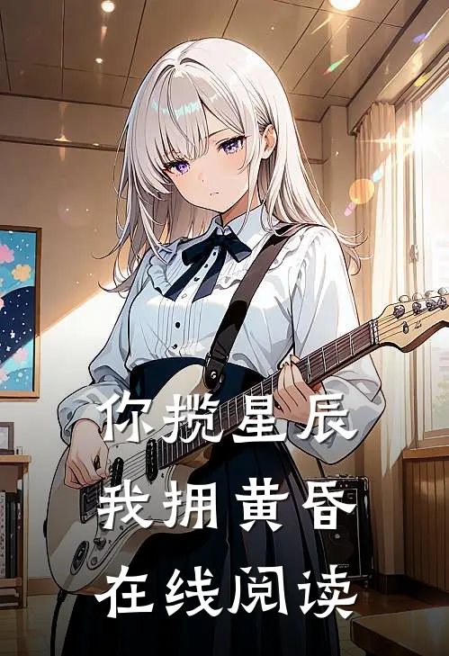 你揽星辰我拥黄昏在线阅读