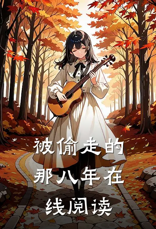 被偷走的那八年在线阅读