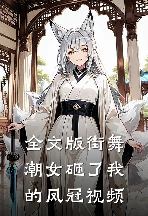 全文版街舞潮女砸了我的凤冠视频