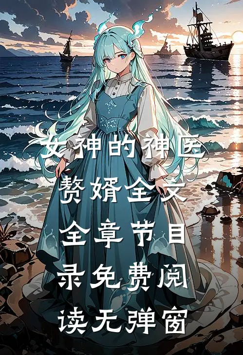 女神的神医赘婿全文全章节目录免费阅读无弹窗