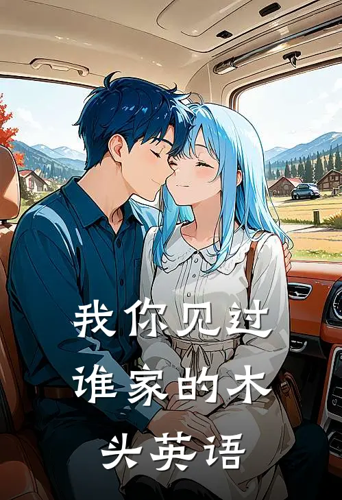 我你见过谁家的木头英语