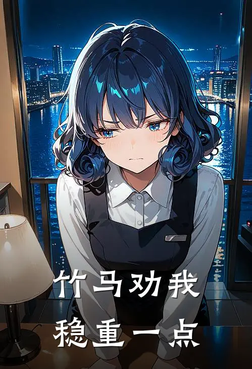 竹马劝我稳重一点