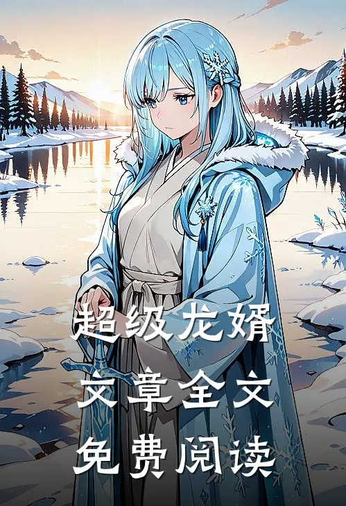 超级龙婿文章全文免费阅读