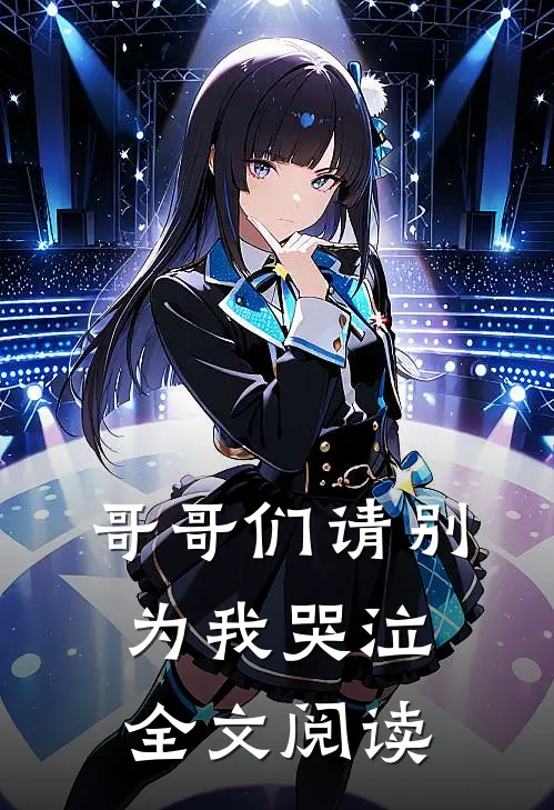 哥哥们请别为我哭泣全文阅读