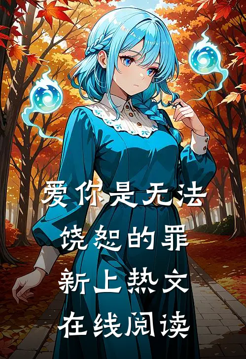 爱你是无法饶恕的罪新上热文在线阅读