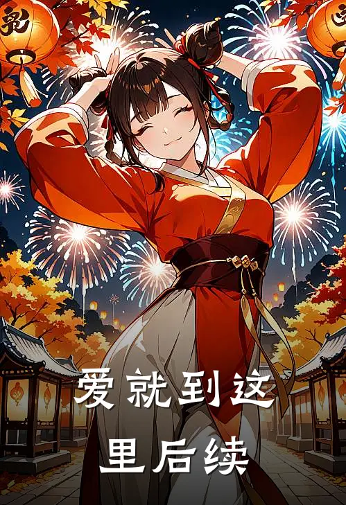爱就到这里后续