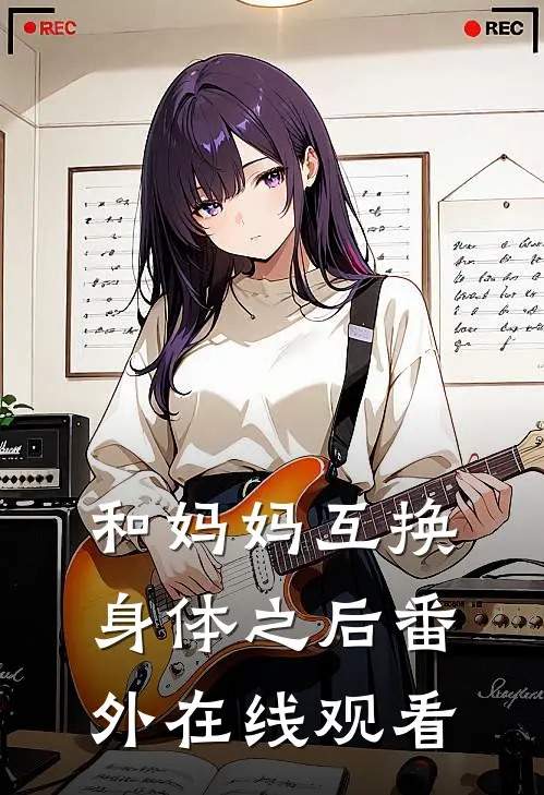 和妈妈互换身体之后 番外在线观看