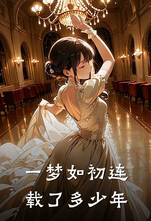 一梦如初连载了多少年