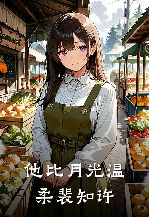 他比月光温柔裴知许
