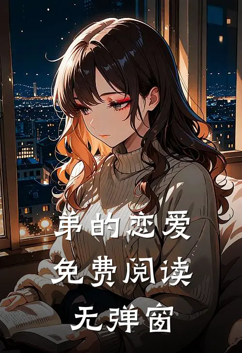 弟的恋爱免费阅读无弹窗