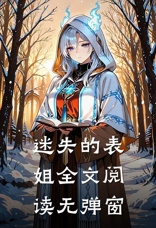 迷失的表姐全文阅读无弹窗