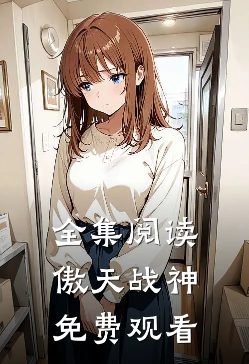 全集阅读傲天战神免费观看