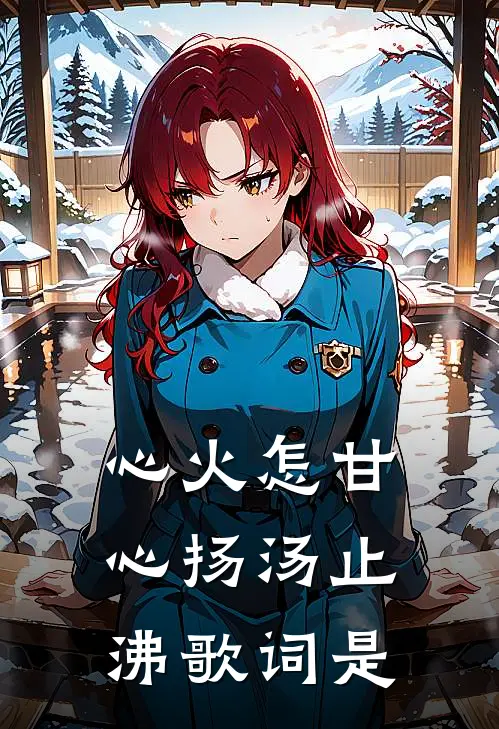 心火怎甘心扬汤止沸歌词是