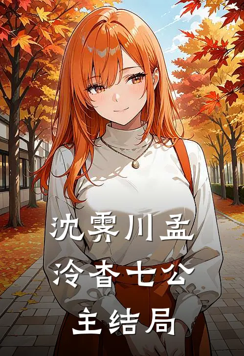 沈霁川孟泠杳七公主结局