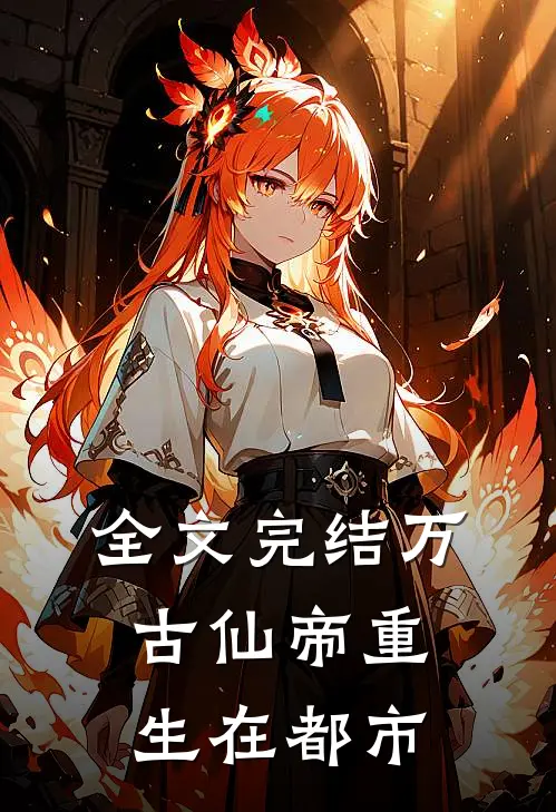 全文完结万古仙帝重生在都市